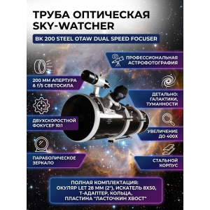 ����� ���������� Sky-Watcher BK 200 Steel OTAW Dual Speed Focuser
