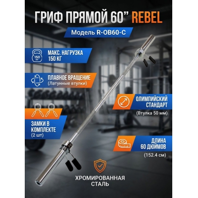 ���� ������ REBEL 60" ���� � �������
