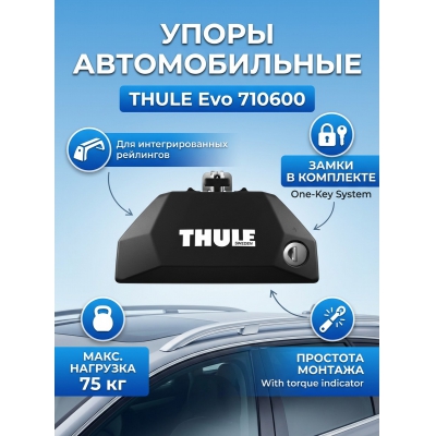 ����� ��� ��������������� ��������� Thule Evo 710600