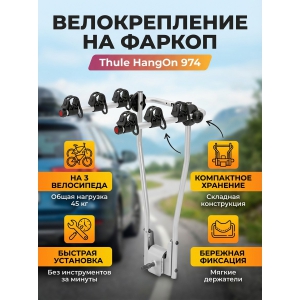 ��������� �� ������ Thule HangOn ��� 3-� ����������� (��� ������� �������)