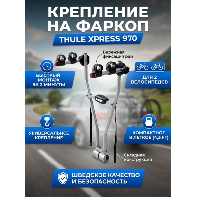 ��������� �� ������ Thule Xpress ��� 2-� �����������