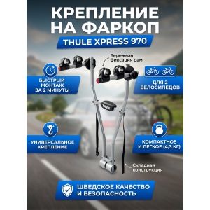 ��������� �� ������ Thule Xpress ��� 2-� �����������