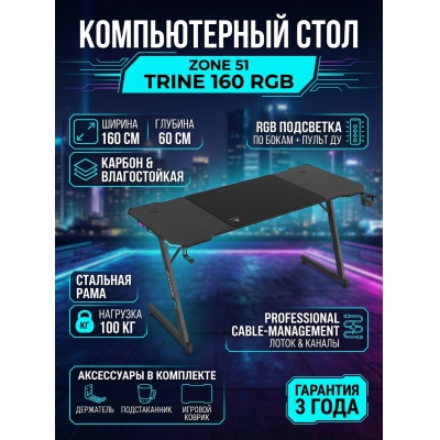 ���� ������������ ZONE 51 Trine 160 RGB Black