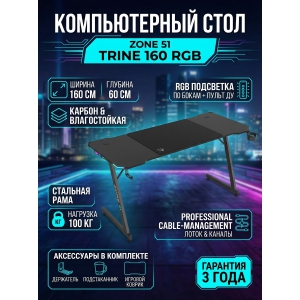 ���� ������������ ZONE 51 Trine 160 RGB Black