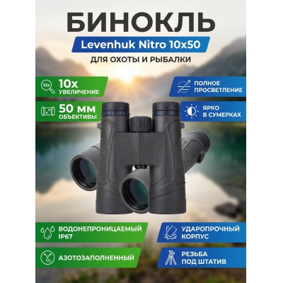 ������� Levenhuk Nitro 10x50