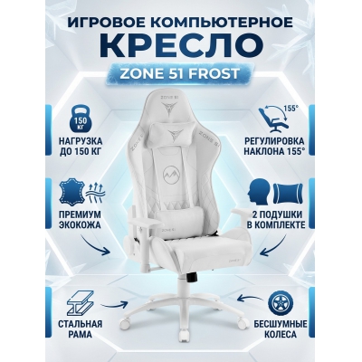 ������ ������������ ������� ZONE 51 Frost