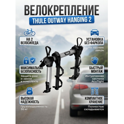 ��������� �� ������ ����� Thule OutWay 2B Hanging ��� 2-� �����������