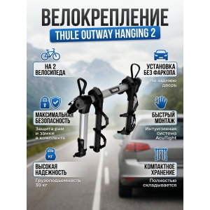 ��������� �� ������ ����� Thule OutWay 2B Hanging ��� 2-� �����������