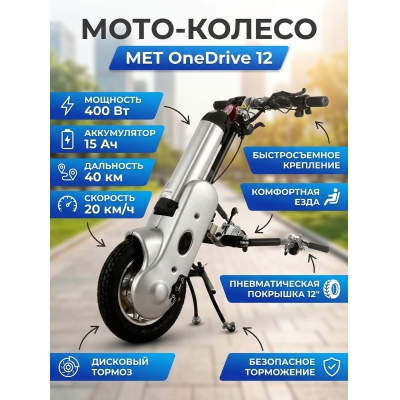 ����-������� ��� ������������ �������� ������� MET OneDrive 12 (18553)