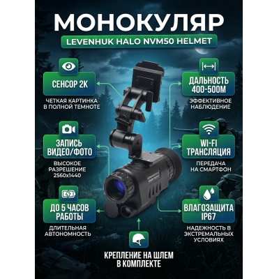 ��������� �������� ������� ������� Levenhuk Halo NVM50 Helmet, � ���������� �� ����