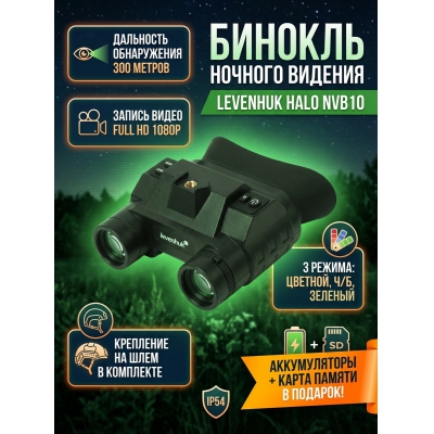 ������� �������� ������� ������� Levenhuk Halo NVB10 Helmet, � ���������� �� ����