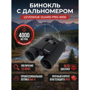 ������� � ����������� Levenhuk Guard PRO 4000