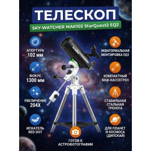 �������� Sky-Watcher MAK102 StarQuest2 EQ2