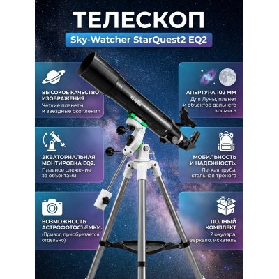 �������� Sky-Watcher AC1026 StarQuest2 EQ2