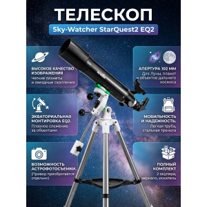 �������� Sky-Watcher AC1026 StarQuest2 EQ2