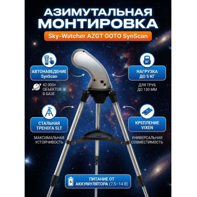���������� ��� ��������� Sky-Watcher AZGT �� ������� SLT