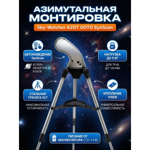 ���������� ��� ��������� Sky-Watcher AZGT �� ������� SLT