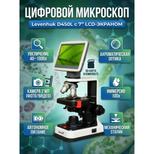 ��������� �������� Levenhuk D450L LCD 7"