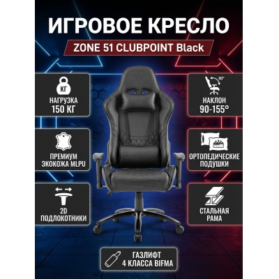 ������ ������������ ������� ZONE 51 CLUBPOINT Black