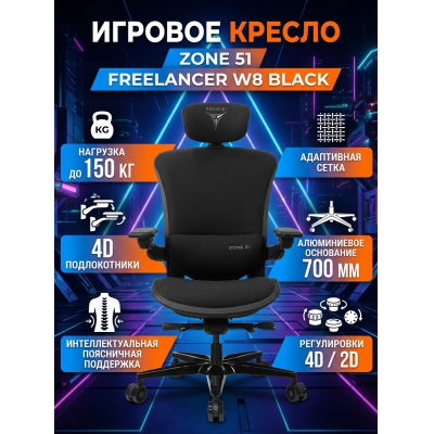 ������ ������������ ������� ZONE 51 FREELANCER W8 Black