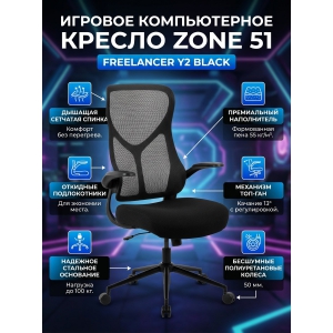 ������ ������������ ������� ZONE 51 FREELANCER Y2 Black