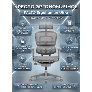 ������ ������������ Falto Ergohuman Ultra (����� ������/����� �������)