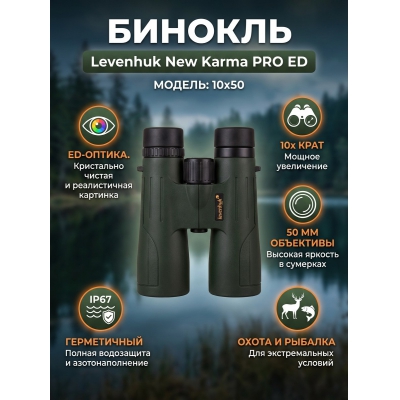 ������� Levenhuk New Karma PRO ED 10x50