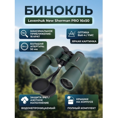 ������� Levenhuk New Sherman PRO 16x50