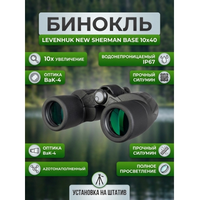 ������� ��� ����� � ������� Levenhuk New Sherman BASE 10x40