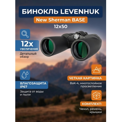 ������� Levenhuk New Sherman BASE 12x50