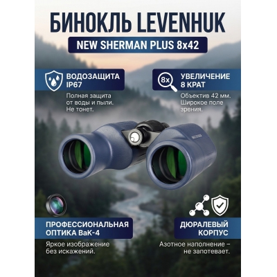 ������� Levenhuk New Sherman PLUS 8x42