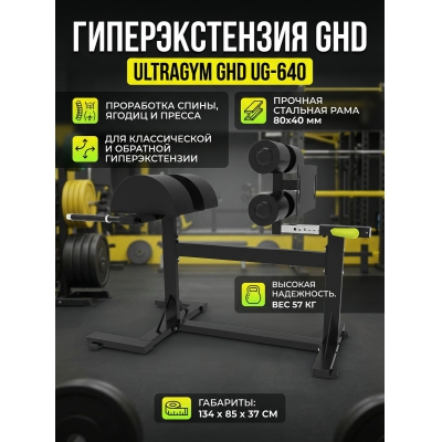�������������� �������������� UltraGym GHD UG-640