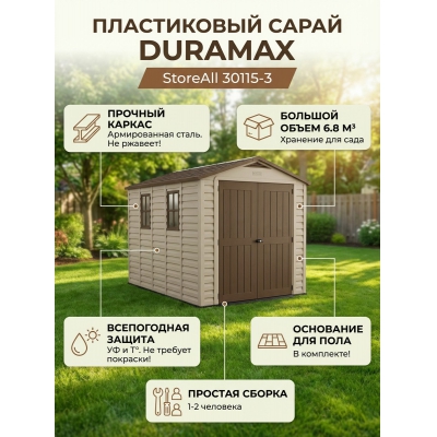 ����������� ����� Duramax StoreAll 30115-3
