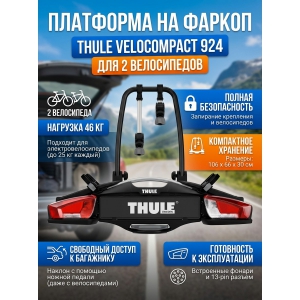 ��������� �� ������ Thule VeloCompact ��� ���� ����������� 13pin 924