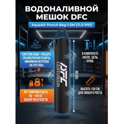 ������������ ���������� ����� DFC AquaAir Punch Bag-1.5M