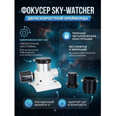������� Sky-Watcher ��������� 1,25"/2" ��������������