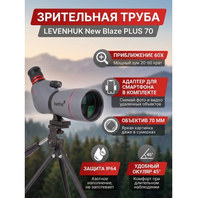 ���������� ����� Levenhuk New Blaze PLUS 70