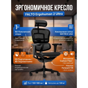������������ ������ Falto Ergohuman 2 Ultra �����, ������