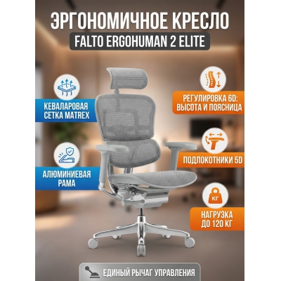 ������������ ������ Falto Ergohuman 2 Elite �����, �����