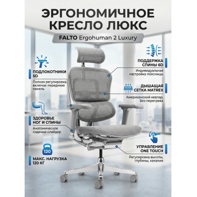 ������������ ������ ������ ���� Falto Ergohuman 2 Luxury ����� , �����